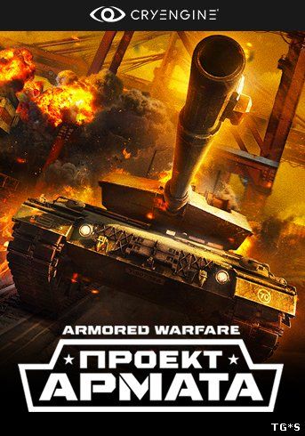 Armored Warfare: Проект Армата [28.02.18] (2015) PC | Online-only